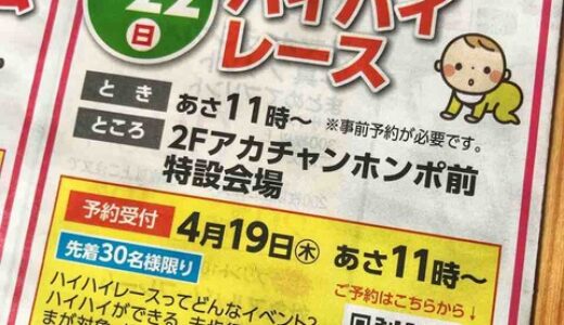 【本日11時から受付スタート】フジグラン緑井のアカチャンホンポ前で4月22日「ハイハイレース」を開催するみたい。先着30名！歩く前の子どもが対象のレースです。