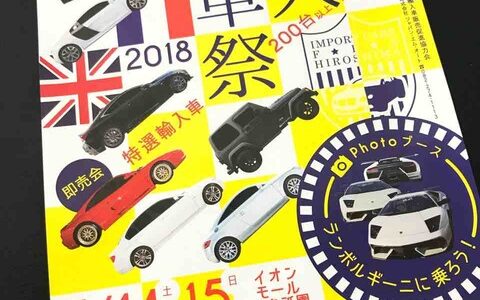 特選輸入車200台以上が集結！　4月14日・15日、イオンモール広島祇園で「輸入車祭2018」開催。ランボルギーニに乗って写真撮影もできるみたい。
