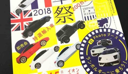 特選輸入車200台以上が集結！　4月14日・15日、イオンモール広島祇園で「輸入車祭2018」開催。ランボルギーニに乗って写真撮影もできるみたい。