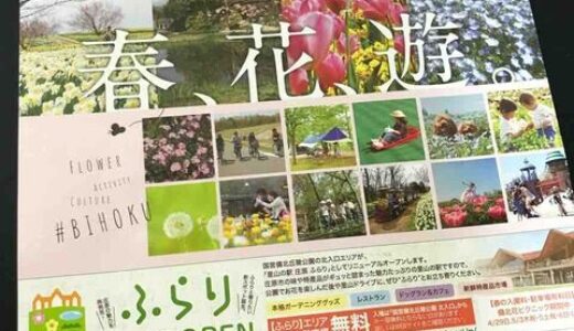 今はチューリップが見頃！国営備北丘陵公園の4/21・22イベントまとめ。「森の感謝祭」や「FlOWERコンサート」の開催、「たけのこ堀り」「着物着付け」などの体験も盛りだくさん！