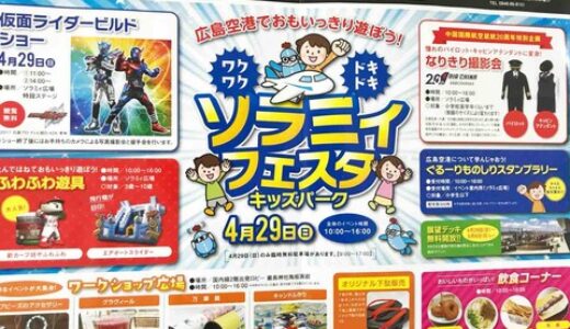 パイロットやキャビンアテンダントに変身して撮影会ができるみたい！　4月29日、広島空港で「ソラミィフェスタ　キッズパーク」開催。