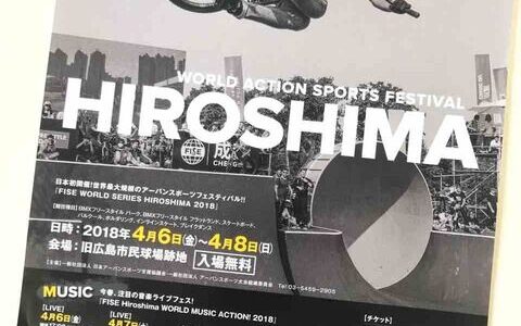 日本初上陸のイベントがなんと広島で！世界最大規模のアーバンスポーツフェスティバル「FISE WORLD SERIES HIROSHIMA 2018」開催。4月6日～8日、旧広島市民球場跡地にて。