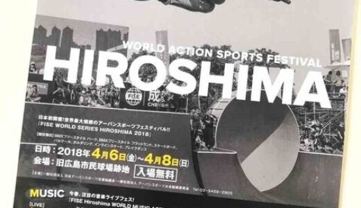 日本初上陸のイベントがなんと広島で！世界最大規模のアーバンスポーツフェスティバル「FISE WORLD SERIES HIROSHIMA 2018」開催。4月6日～8日、旧広島市民球場跡地にて。