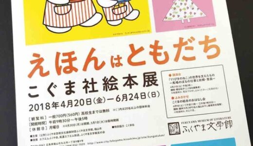 絵本専門出版社こぐま社の絵本展！　4月20日から「えほんはともだち　こぐま社絵本展」が始まります。ふくやま文学館にて。