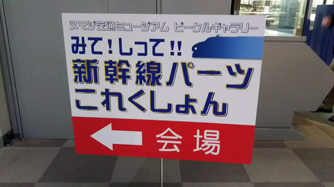 【レポート】ヌマジ交通ミュージアムで開催中の「みって！しって！！新幹線パーツコレクション」に行ってきました！