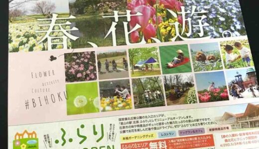 春の花を楽しむ季節到来！　庄原市の国営備北丘陵公園では、4/14～「備北花ピクニック2018」が始まります。公園北入口エリアは「里山の駅庄原ふらり」としてリニューアルしてるみたい。