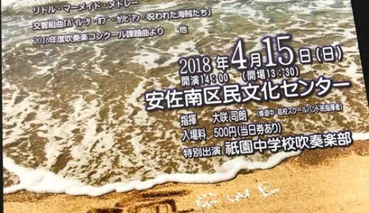 4月15日「祇園ウィンドアンサンブル第32回定期演奏会」開催。安佐南区民文化センターにて。祇園中学校吹奏楽部とのコラボステージもあるみたい。