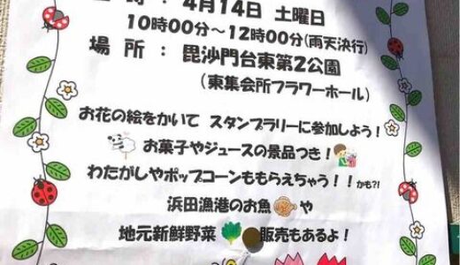 4月14日、毘沙門台東第2公園で「第7回チューリップまつり」が開催されるみたい。