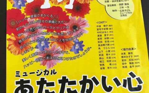 広島子どもミュージカルが、設立後初の公演決定！「ミュージカル　あたたかい心」5月19日(土)、安佐南区民文化センターにて。