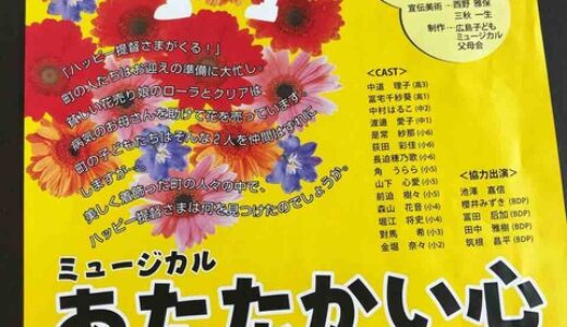 広島子どもミュージカルが、設立後初の公演決定！「ミュージカル　あたたかい心」5月19日(土)、安佐南区民文化センターにて。