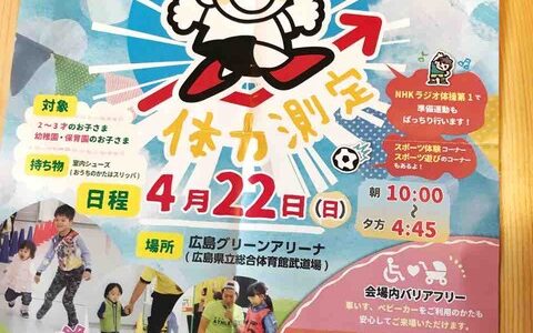 うちの子の体力ってどれくらい！？　4月22日、広島グリーンアリーナで「チャレンジちびっ子体力測定」が開催されるみたい！先着予約600名、参加無料。