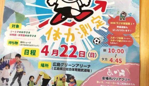 うちの子の体力ってどれくらい！？　4月22日、広島グリーンアリーナで「チャレンジちびっ子体力測定」が開催されるみたい！先着予約600名、参加無料。