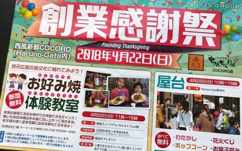 無料で子どものお好み焼き体験教室ができるみたい！　西風新都COCORO(Haruno-Gate内）で4月22日創業感謝祭が開催！「お好み焼き100円」「人気のパンが50円」など驚きの価格も。