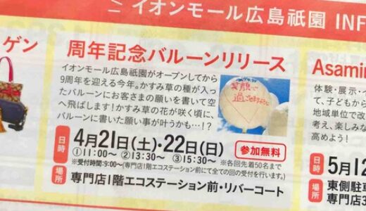 【レポート】昨日、イオンモール広島祇園の「周年記念バルーンリリース」に参加してきました！　願い事を書いた風船を青空に飛ばす、楽しいイベント！　今日もやってますよ～