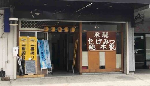 【開店情報】安佐南区緑井に「飛龍　たけみつ総本家」という料理屋ができるみたい。オープン日は4月24日！中区舟入町の鮮魚店「鮮魚たけみつ」の店主が開くお店のようです