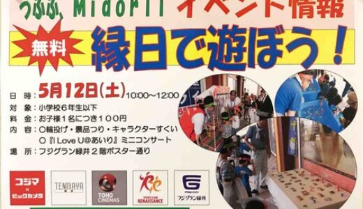 フジグラン緑井で行われる「うふふ、Midoriiイベント『縁日で遊ぼう！』」。次回は5月12日。広島を拠点に活動しているアイドル「I Love U@あいり」がやってくる！