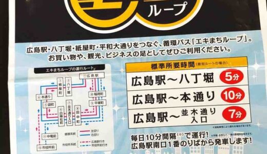 広島駅から八丁堀まで5分で行ける!?　広島市都心循環バス「エキまちループ」が5月13日から運行開始しています。