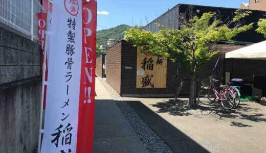 【開店情報】安佐南区川内につくってた「拉麺 豚骨稲盛」というラーメン屋のオープンは5月28日になったみたい。