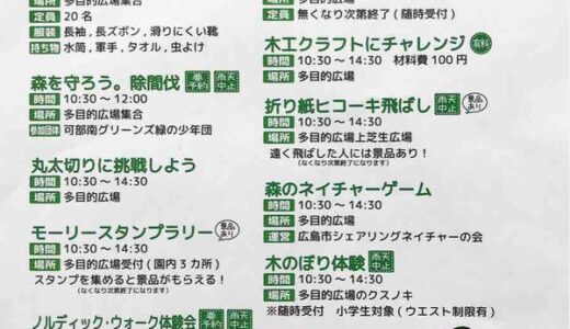 広島では6月第1日曜日を「ひろしま山の日」にしているみたい！　6月3日(日)にひろしま遊学の森広島県緑化センターで「山の日」イベント開催。