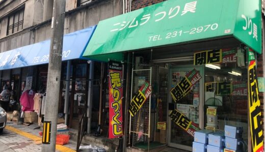 【閉店情報】6/30(土)に創業71年の横川にある「ニシムラつり具」が閉店。閉店セール実施中です・・・。