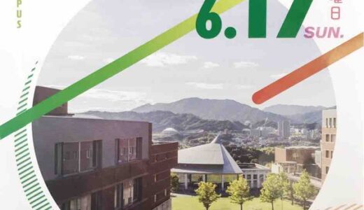 【オープンキャンパス情報】6月17日(日)に、広島市立大学・広島経済大学・広島女学院大学のオープンキャンパスがあるみたい。