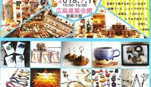 広島最大級の300ブース！ 7/1(日)に「ハンドメイドフェスティバル」が開催されるみたい。広島産業会館東展示館にて。入場は無料。