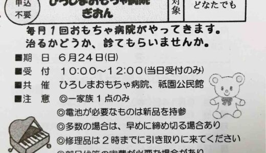 【今月は6/24（日）開催】祇園公民館におもちゃ病院が来るらしい。捨てる前にまずは修理してもらいませんか？