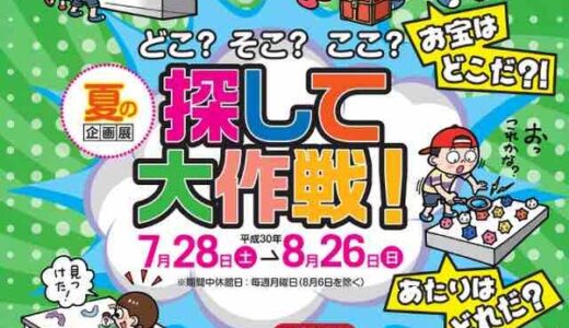 【夏休みイベント】広島市江波山気象館の夏の企画展「探して大作戦！」は7/28（土）から。