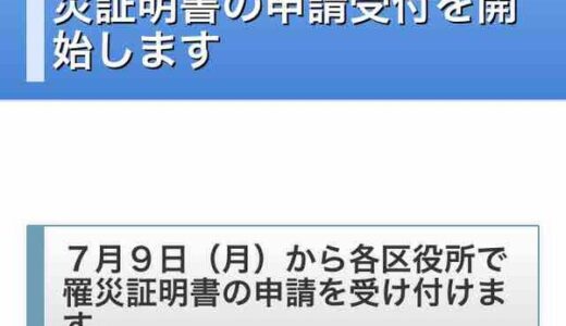 【西日本豪雨】広島市が「罹災（りさい）証明申請」の受付を開始している。