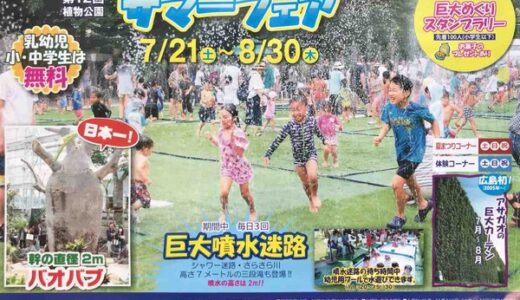 子どもに人気の巨大噴水迷路が今年も登場！　広島市植物公園で、7月21日～8月30日「第12回植物公園サマーフェア」が開催されるみたい。