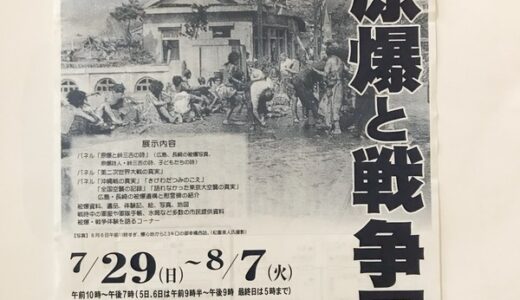 「第17回 広島 原爆と戦争展」が7/29(日)～8/7(火)に、合人社ウェンディひとまちプラザ(北棟4Fギャラリー)で開催