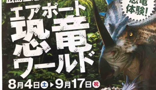 夏休みの宿題の写生や自由研究が残っている人は役立つかも!?　広島空港で「エアポート恐竜ワールド」開催中。9月17日まで。