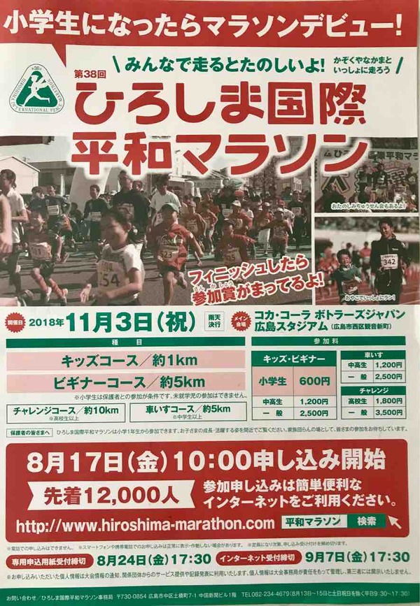 2018年11月開催のひろしま国際平和マラソンの申込受付が8/17（金）から