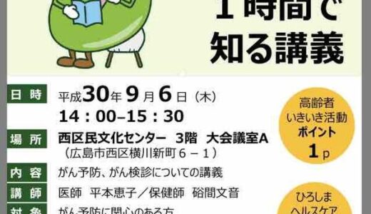 9/6（木）14時から「最新のがん予防を１時間で知る講義」が横川にある西区民文化センターであるみたい。