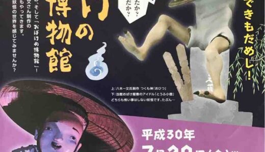 広島市郷土資料館できもだめしはいかが？　ちょっぴり怖くてユニークな妖怪の世界を感じる企画展「夏休みおばけの博物館」が開催中。8月26日まで。