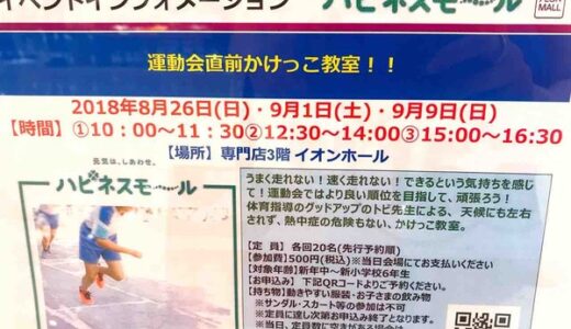 【申し込み受付中。各回先着20名】イオンモール広島祇園で「運動会直前かけっこ教室」があるみたい。8月26日、9月1日、9月9日に開催予定。