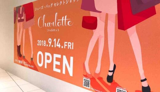 【開店情報】イオンモール広島祇園に世界中からスニーカー＆パンプスを中心に集めたアイテムが揃うお店「Charlotte（シャルロット）」ができるみたい。9月14日オープン予定。