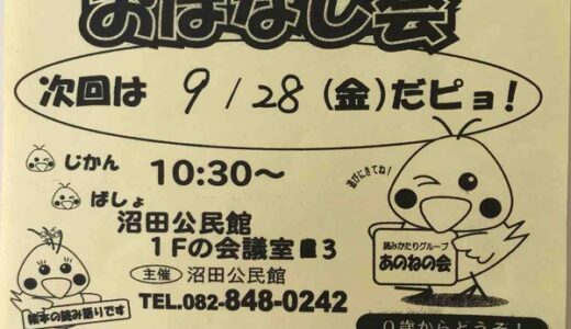 【参加無料】沼田公民館で行われるおはなし会、次回は9月28日みたい。テーマは「家族」と「ともだち」。