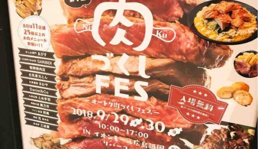 食欲の秋にお肉はいかが？　9月29日・30日、イオンモール広島祇園でお肉の人気店が集合する「肉づくしFES」開催。