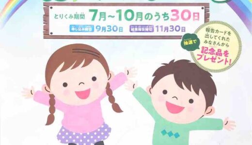 【幼児・小学生対象。申込締切は9/30】広島県生活協同組合連合会主催の「きっずけんこうチャレンジ」が開催中。歯磨きやお手伝いなど選んだ目標を意識して30日チャレンジ！
