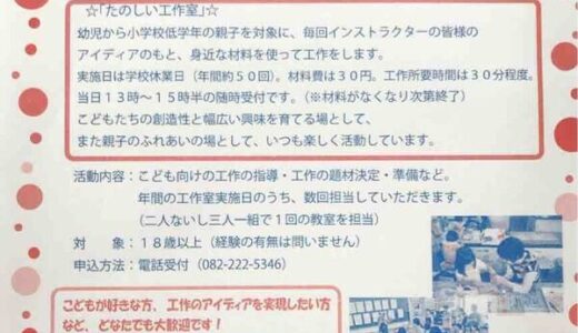 【募集中】広島市こども文化科学館で行われている幼児から小学校低学年対象「たのしい工作室」のインストラクターを募集しているみたい。