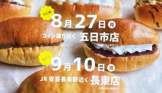 【開店情報】1個80円～のリーズナブルなコッペパン専門店『パンの大瀬戸』がJR安芸長束駅近くにできるみたい。9月10日（月）オープン予定。