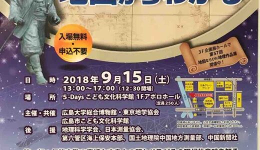【9/15土・入場無料・定員250人】伊能忠敬の没後200年を記念した講演会「地図をつくる。地図からわかる」がこども文化科学館にて開催されるみたい。主催は広島大学総合博物館。