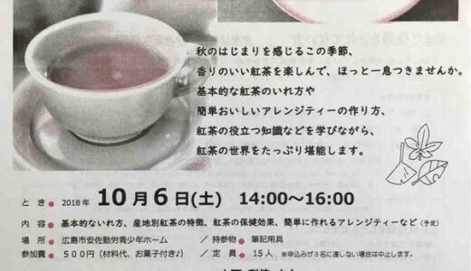 【申込締切9/28】10/6（土）に安佐勤労青少年ホームでTEA STUDIO茶楽園さんによる『季節を楽しむ 紅茶教室』があるみたい。