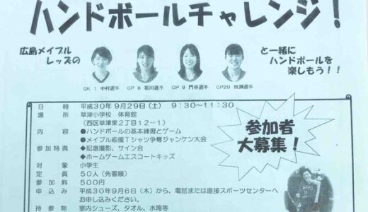 【募集中。先着50人】広島メイプルレッズと一緒にハンドボールができる！　西区スポーツセンターで「ハンドボールチャレンジ！」の参加者を募集している。