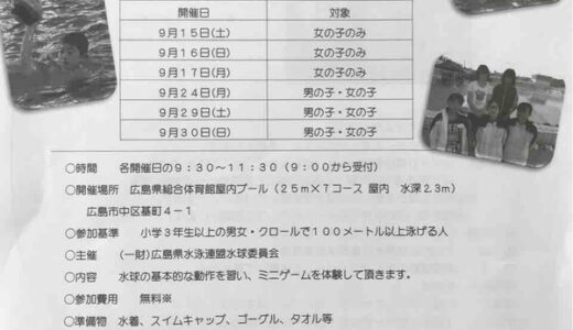 【参加無料】広島県総合体育館の屋内プールで「無料水球教室」が開催されるみたい。開催日は9月15日(土)・16日(日)・17日(月)・24日(月)・29日(土)・30日(日)。
