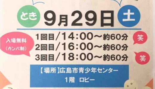【西日本豪雨災害チャリティイベント】9月29日(土)、笑って被災地を応援しよう「ちゃりんてぃ劇場」開催。広島市青少年センターにて。