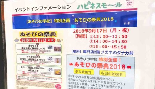 【参加無料。各回先着60名】9月17日、参加無料で工作体験ができる「あそびの祭典2018」が開催予定。イオンモール広島祇園にて。