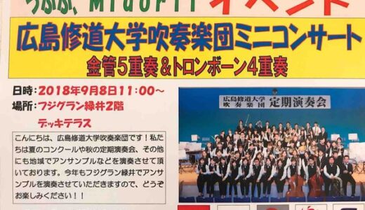 ご近所の大学生による演奏会！　9月8日、広島修道大学吹奏楽団ミニコンサートが開催されるみたい。フジグラン緑井にて。