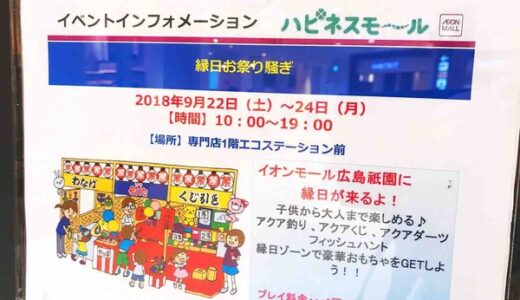 豪華おもちゃがゲットできるかな!?　9月22日～24日までイオンモール広島祇園で「縁日お祭り騒ぎ」開催。